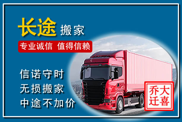 息烽异地长途搬家